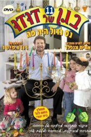 בגן של דודו 11 – נס גדול היה פה 2006 on netflix