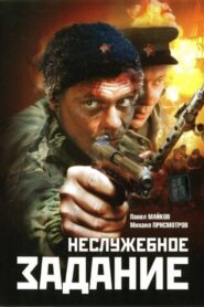 Nesluzhebnoe Zadanie 2004 on netflix