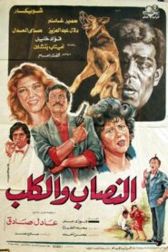 Al-nassab wal-Kalb 1990 on netflix