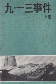 九·一三事件 1980 on netflix