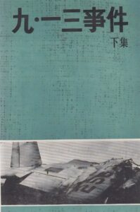 九·一三事件 1980 on netflix