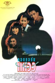 กอดคอกันแหวว 1993 on netflix