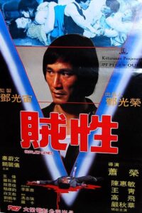 Outlaw Genes 1982 on netflix