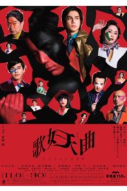 歌妖曲~中川大志之丞変化~ 2022 on netflix