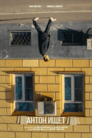 Антон ищет 2024 on netflix