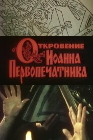 The Revelation of John the Foreprinter 1992 on netflix