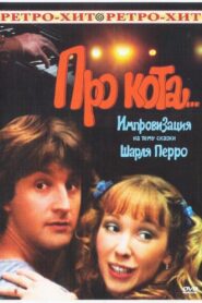 About the Cat… 1987 on netflix