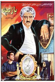 Baziche 1993 on netflix