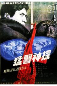 Brave Cops and Inteiiigent Detective 1990 on netflix