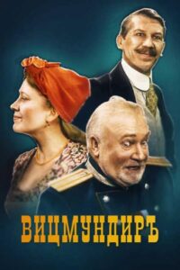 Вицмундиръ 2001 on netflix