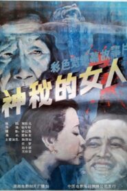 神秘的女人 1988 on netflix