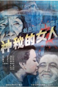 神秘的女人 1988 on netflix
