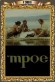 Trio 1988 on netflix