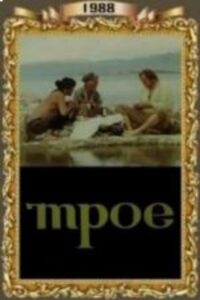 Trio 1988 on netflix