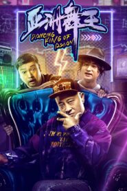 Dancing King of Asian 2021 on netflix