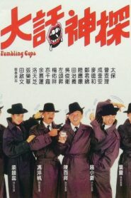 Stumbling Cops 1988 on netflix