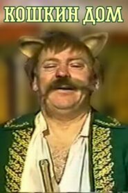Cat House 1988 on netflix