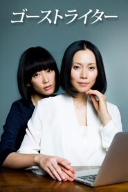 Ghost Writer 2015 on netflix
