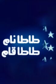 Tata Fell asleep, Tata woke up 2007 on netflix