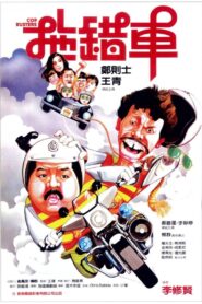 Cop Busters 1985 on netflix