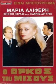 O orkos tou misous 1988 on netflix