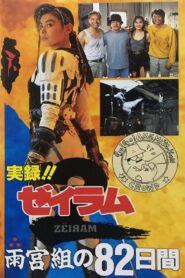 True Story! 82 Days with Amemiya Family 1994 on netflix