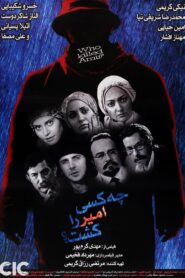 Who Killed Amir? 2006 on netflix
