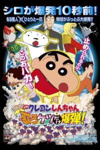 Crayon Shin-chan: Invoke a Storm! The Singing Buttocks Bomb 2007 on netflix