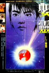 Baby Ghost 1989 on netflix