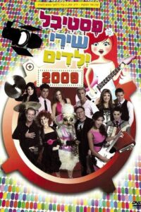 Kid’s Songs Festival 2009 2009 on netflix