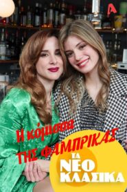 Τα Νεοκλασικά – Η Κόμισσα Της Φάμπρικας 2022 on netflix