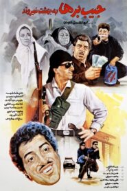 Pickpockets Don’t Go to Heaven 1992 on netflix