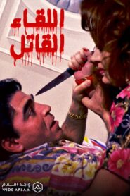The Deadly Encounter 1993 on netflix
