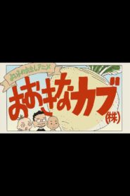 A Good Child’s History Anime: The Giant Turnip (Inc.) 2016 on netflix