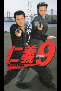 Jingi 9: Revenge War of the Reaper 1996 on netflix