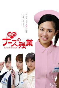 Nurse’s Confession 2009 on netflix
