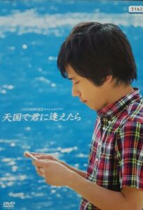 Tengoku de Kimi ni Aetara 2009 on netflix