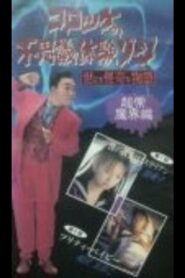 Croquette’s Mysterious Experience Zone: Supernatural World Edition 1991 on netflix
