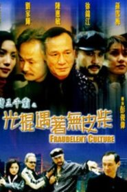 Gambler Series: Fraudelent Culture 1999 on netflix