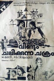 Veendum Chalikkunna Chakram 1984 on netflix