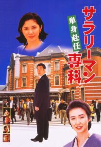 Salaryman Senka: Tanshin Funin 1996 on netflix
