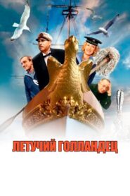 Flying Dutchman 1991 on netflix