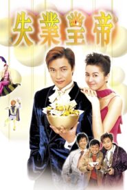 Afraid of Nothing, the Jobless King 1999 on netflix