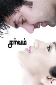 Sarvam 2009 on netflix