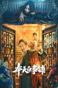 Mukden Funeral Shop 2022 on netflix