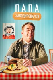 Daddy Coded 2021 on netflix