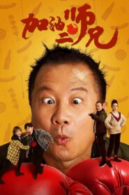 Come on, Brother! 2020 on netflix