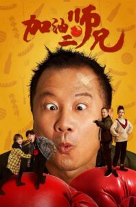 Come on, Brother! 2020 on netflix