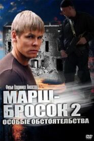 March-2: Special Circumstances 2013 on netflix