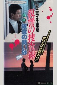 Revenge Investigation Line Hot Sand with Murderous Intent (Deduction) 1990 on netflix